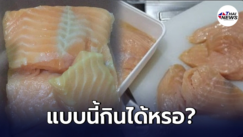 สาวผิดหวังแรง! สั่งแซลมอน ได้ไม่ตรงปกสุดๆ ทางร้านตอบกลับสุดมึน