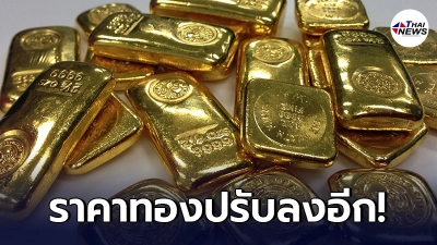เช็กทองคำล่าสุดวันนี้ พฤหัสบดีที่ 10 มิถุนายน 64 ประกาศครั้งที่ 1 ปรับลงอีก