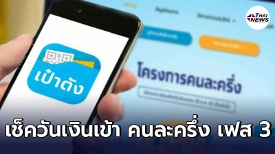 เช็ควันโอนเงินเข้าผู้ได้รับสิทธิโครงการคนละครึ่ง เฟส 3 ทั้ง 2 งวด