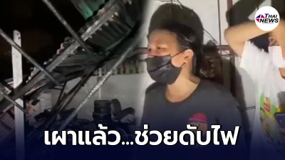 หนุ่มตามจีบสาวไม่ติด เมาเผาบ้านผู้หญิง ก่อนทำเนียนช่วยดับเพลิง