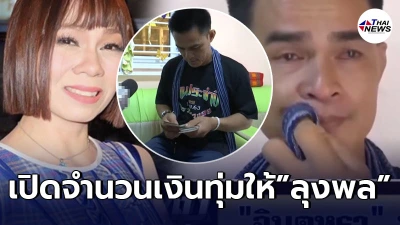 เปิดจำนวนเงิน "จินตหรา" ที่เคยมอบให้ลุงพล ก่อนคดีพลิกกลายเป็นฆาตกร!