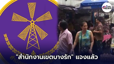 สำนักงานเขตบางรัก แจงแล้ว ปมพบผู้ติดเชื้อในตลาดละลายทรัพย์