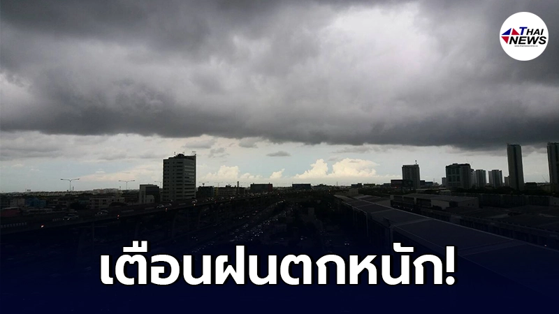 กรมอุตุฯ เตือน 4 ภาค ในช่วงวันที่ 5 - 10 มิ.ย. ให้ระวังอันตรายจากฝนที่ตกหนัก กรมอุตุฯ เตือน 4 ภาค ในช่วงวันที่ 5 - 10 มิ.ย. ให้ระวังอันตรายจากฝนที่ตกหนัก