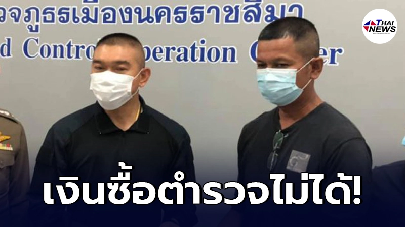 ชื่นชมตำรวจชุดสืบสวนนครราชสีมา ไม่ยอมรับสินบนจากเมียผู้ต้องหา