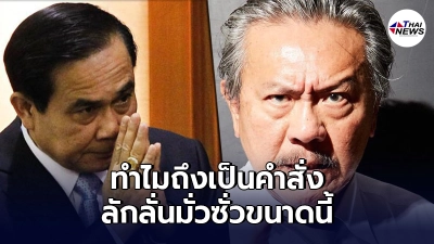 "ชูวิทย์"ไม่ไหว ขอจัดหนักประยุทธ์ ละเมอสั่งงานตอนดึก ลักลั่นมั่วซั่ว
