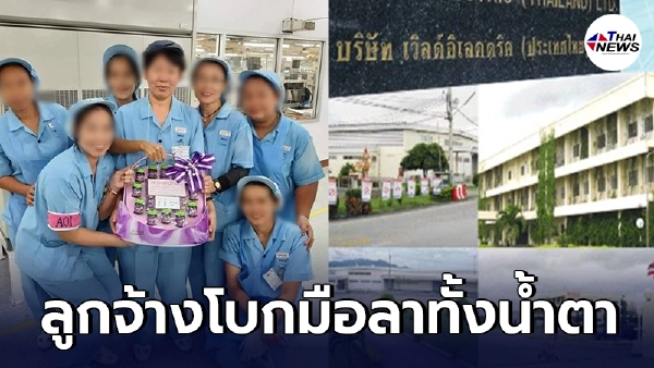 ปิดตำนาน 33 ปี ลูกจ้างทำงาน วันสุดท้ายทั้งน้ำตา โรงงานดังยุค90 เดินต่อไม่ ปิดตำนาน 33 ปี ลูกจ้างทำงาน วันสุดท้ายทั้งน้ำตา โรงงานดังยุค90 เดินต่อไม่