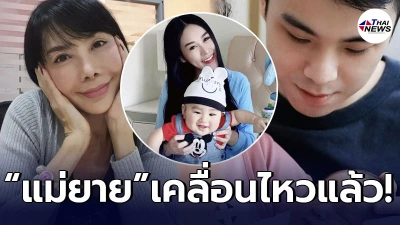 ตั๊ก มยุรา เคลื่อนไหว หลังลูกเขยฮ่องกง ตัดพ้อวันพ่อ ถูกกีดกันไม่ให้เจอลูก