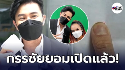 หนุ่ม กรรชัย ยอมเปิดเลขเด็ด 3 ตัวเต็ม ที่ได้จาก แม่น้ำหนึ่ง