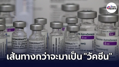 เปิดเส้นทาง วัคซีน ต้องผ่านอะไรมาบ้าง กว่าจะได้มาฉีดให้กับมนุษย์