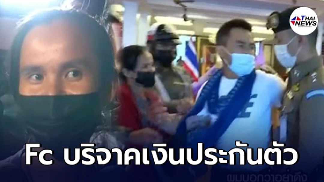 FC ลุงพล เตรียมทรัพย์สินเป็นล้านช่วยประกันตัว ออกมาสู้คดี