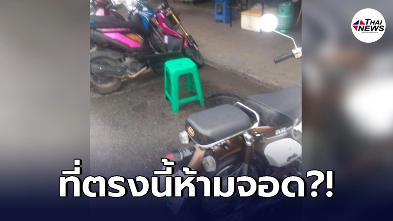ลูกเพลียใจ พาแม่ไปรพ. ขี่วนหาที่จอด แต่พ่อค้าแถวนั้นกลับเอาเก้าอี้มาขวาง ลูกเพลียใจ พาแม่ไปรพ. ขี่วนหาที่จอด แต่พ่อค้าแถวนั้นกลับเอาเก้าอี้มาขวาง