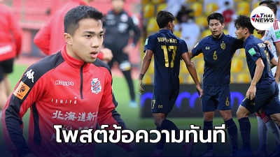 ชนาธิป สรงกระสินธ์  โพสต์ข้อความทันที หลังทีมชาติไทยตกรอบคัดบอลโลก