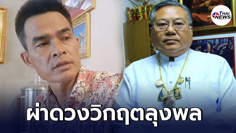 ซินแสเข่ง ผ่าดวงวิกฤตบทสุดท้ายของลุงพล หลังถูกออกหมายจับคดีน้องชมพู่ ซินแสเข่ง ผ่าดวงวิกฤตบทสุดท้ายของลุงพล หลังถูกออกหมายจับคดีน้องชมพู่