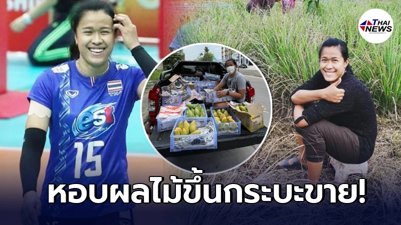 มลิกา กันทอง นักตบลูกยางทีมชาติไทย ขึ้นท้ายกระบะหอบผลไม้มาขาย มลิกา กันทอง นักตบลูกยางทีมชาติไทย ขึ้นท้ายกระบะหอบผลไม้มาขาย