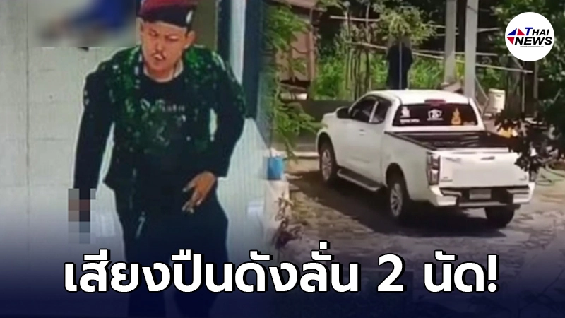 ยังไม่มอบตัว! "หนุ่มคลั่ง" ล่าสุดเสียงปืนดัง 2 นัด ในบ้านมีคุณยายอยู่ด้วย ยังไม่มอบตัว! "หนุ่มคลั่ง" ล่าสุดเสียงปืนดัง 2 นัด ในบ้านมีคุณยายอยู่ด้วย