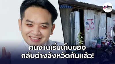 "หมอแล็บแพนด้า"เปิดแชทแจ้งข้าว ตอนนี้คนงานเก็บของกลับบ้านตจว.กันแล้ว