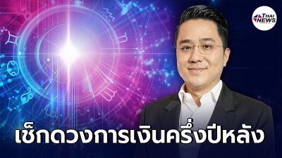 หมอช้าง ทศพร เผยดวงการเงินครึ่งปีหลัง 12 ราศี มีการเปลี่ยนแปลงต้องระวัง