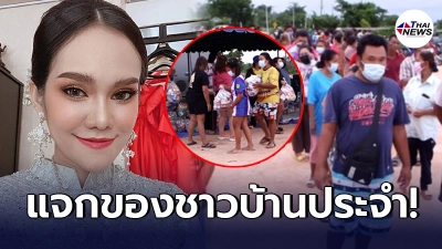 เผยอีกมุม แม่น้ำหนึ่ง แจกของช่วยเหลือชาวบ้าน นำของมาบริจาคทุกอาทิตย์