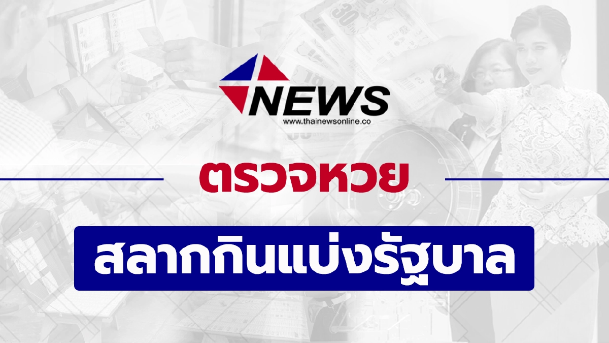 ตรวจสลากกินแบ่งรัฐบาลงวดประจำวันพุธที่ 16 มิถุนายน พุทธศักราช 2564