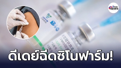 ดีเดย์ฉีด วัคซีนซิโนฟาร์ม อีกหนึ่งทางเลือกวัคซีนโควิด พร้อมจัดสรรให้ปชช.