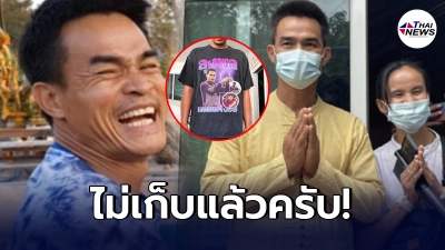 แฟนคลับไม่ขอทน โพสต์ขายเสื้อ ลุงพล หลังตกเป็นจำเลยสังคม