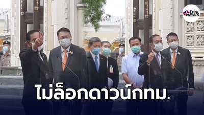 "ประยุทธ์"เเถลง ไม่ล็อกดาวน์กทม. ไม่เคอร์ฟิว สั่งปิดเเคมป์คนงาน1เดือน