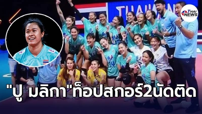 เปิดสถิติ"ปู มลิกา"ฟอร์มร้อนเเรง ทำเเต้มสูงสุดให้ตบสาวไทย2นัดติด เปิดสถิติ"ปู มลิกา"ฟอร์มร้อนเเรง ทำเเต้มสูงสุดให้ตบสาวไทย2นัดติด