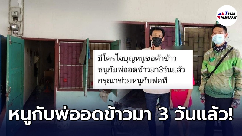 สาวน้อย 9 ขวบร่วมทุกข์กับพ่อ อดข้าวมานาน 3 วัน 2 หนุ่มแกร็บย่นมือช่วยเหลือ สาวน้อย 9 ขวบร่วมทุกข์กับพ่อ อดข้าวมานาน 3 วัน 2 หนุ่มแกร็บย่นมือช่วยเหลือ
