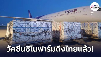 วัคซีนซิโนฟาร์มมล็อตแรก 5 แสนโดส เดินทางมาถึงประเทศไทยแล้ว