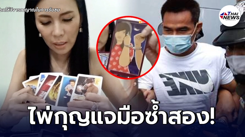 เปิดคำทำนาย อ.ชัญญา ผ่าดวงลุงพลอีกครั้ง หลังโดนหมายจับ เจอไพ่กุญแจมือซ้ำ เปิดคำทำนาย อ.ชัญญา ผ่าดวงลุงพลอีกครั้ง หลังโดนหมายจับ เจอไพ่กุญแจมือซ้ำ