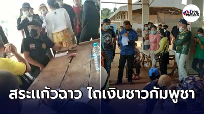 เเฉหลักฐานจนท.คลองหาด เรียกเก็บเงินเเรงงานกัมพูชาข้ามเเดน ไร้บัตรโดน800