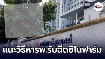 ราชวิทยาลัยจุฬาภรณ์ แนะ 3 ขั้นตอนง่ายๆค้นหารพ.รับฉีดวันซีนซิโนฟาร์ม