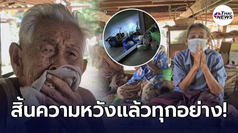 แม่เฒ่า4พี่น้องร้องไห้ไม่หยุด หลังรู้ไม่มีโอกาสได้บ้านหลังเก่าคืน