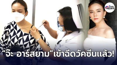 จ๊ะ อาร์สยาม ประเดิมเข้าฉีดวัคซีนเข็มแรก ด้วยสีหน้าสดใส