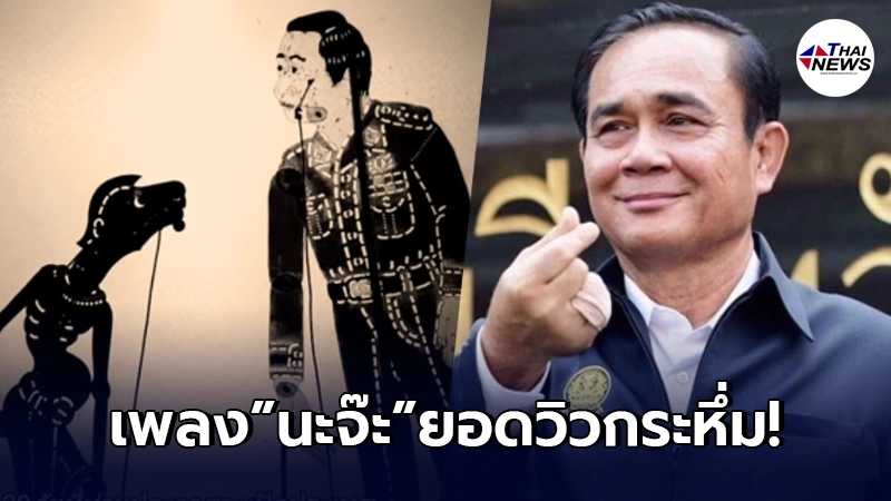 ว่อนเพลง"นะจ๊ะ"แซะประยุทธ์แรง ยอดวิวกระหึ่มโลกออนไลน์ ไม่ฟังไม่ได้แล้ว ว่อนเพลง"นะจ๊ะ"แซะประยุทธ์แรง ยอดวิวกระหึ่มโลกออนไลน์ ไม่ฟังไม่ได้แล้ว