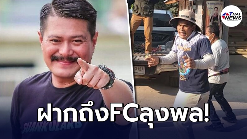"วัน อยู่บำรุง"เคยเตือนเรื่องลุงพล แต่โดนFCด่ายับ วันนี้ขอฝากข้อความถึง! "วัน อยู่บำรุง"เคยเตือนเรื่องลุงพล แต่โดนFCด่ายับ วันนี้ขอฝากข้อความถึง!