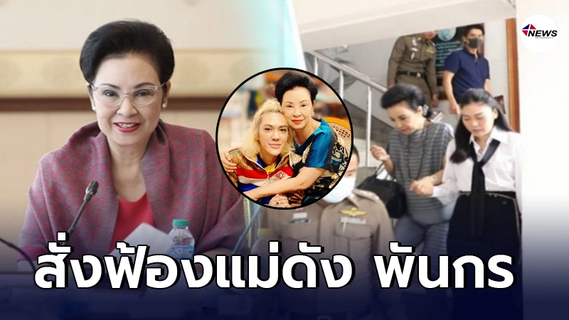 อัยการสูงสุดสั่งฟ้อง คุณหญิงกอแก้ว บุณยะจินดา แม่ดัง พันกร อัยการสูงสุดสั่งฟ้อง คุณหญิงกอแก้ว บุณยะจินดา แม่ดัง พันกร