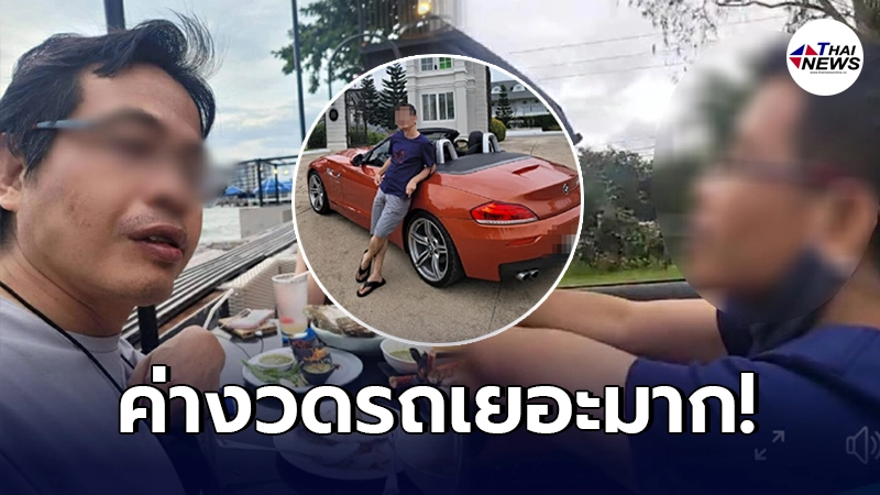 เปิดค่าผ่อนรถ เสี่ย BMW หลังพาสาว 18 เที่ยวเขาค้อ เผยค่างวดเหลืออีก 1 ปี เปิดค่าผ่อนรถ เสี่ย BMW หลังพาสาว 18 เที่ยวเขาค้อ เผยค่างวดเหลืออีก 1 ปี