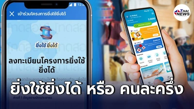 "ยิ่งใช้ยิ่งได้"ซื้ออะไรได้บ้าง เช็คเงื่อนไขก่อนตัดสินใจลงทะเบียน