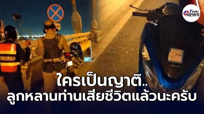 เพจดังประกาศตามหาญาติ นายธนวัฒน์ สมหา อายุ 26 ปี ขี่มอเตอร์ไซค์สีฟ้า