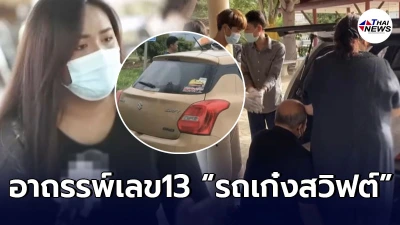 “เพื่อนสนิทเก๋งสวิฟต์” เผยหมอดูทัก-อาถรรพ์เลข 13 ก่อนเป็นโศกนาฏกรรม! “เพื่อนสนิทเก๋งสวิฟต์” เผยหมอดูทัก-อาถรรพ์เลข 13 ก่อนเป็นโศกนาฏกรรม!