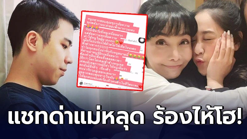 น้ำตาล ณัชชา ลูกสาวตั๊ก มยุรา เคลื่อนไหวแล้ว หลังสามีชาวฮ่องกง แฉแชทเมียโดนแม่ทำร้าย น้ำตาล ณัชชา ลูกสาวตั๊ก มยุรา เคลื่อนไหวแล้ว หลังสามีชาวฮ่องกง แฉแชทเมียโดนแม่ทำร้าย