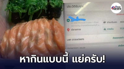 หนุ่มไรเดอร์จับโป๊ะร้านแซลมอนหัวหมอ แกล้งสั่งซื้อเองเพื่อให้มียอด