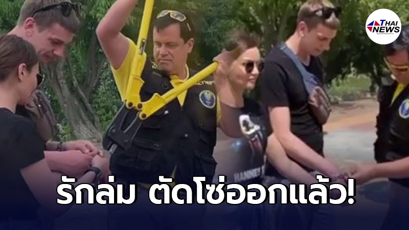 คู่รักต่างชาติตัดโซ่แยกทางแล้ว หลังพิสูจน์รักแท้แต่สุดท้ายไปไม่รอด