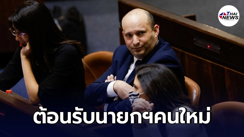 "อิสราเอล"ต้อนรับนายกฯคนใหม่ หลังคนเก่าอยู่ยาว นาน 12 ปี "อิสราเอล"ต้อนรับนายกฯคนใหม่ หลังคนเก่าอยู่ยาว นาน 12 ปี