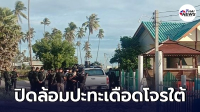 คืบหน้าจนท.ปิดล้อมรีสอร์ทหลังโจรใต้หนีกบดาน พบบาดเจ็บ 1 ราย