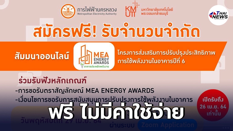 MEA เปิดรับสมัครอาคารประหยัดพลังงาน MEA ENERGY AWARDS พร้อมรับชมสัมมนา