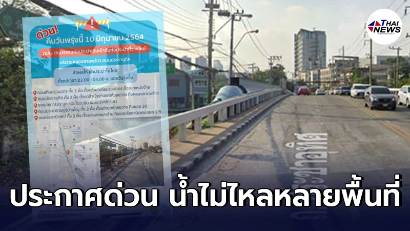 การประปานครหลวงประกาศด่วน คืนวันที่ 10 มิ.ย. หลายพื้นที่น้ำไม่ไหล การประปานครหลวงประกาศด่วน คืนวันที่ 10 มิ.ย. หลายพื้นที่น้ำไม่ไหล