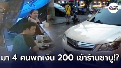 ครอบครัวหัวหมอ ขับเก๋งอย่างหรูแต่พกเงินแค่ 200 พากันเข้าร้านชาบู ครอบครัวหัวหมอ ขับเก๋งอย่างหรูแต่พกเงินแค่ 200 พากันเข้าร้านชาบู