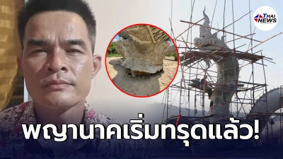 ภาพล่าสุด รูปปั้นพญานาค หน้าบ้านลุงพล หลังตำรวจรวบตัว สภาพเริ่มทรุดแล้ว